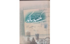 معرفی اثر ماندگار مرجع «یکصد سال آموزش پرورش کاشان (۱۳۹۵ - ۱۲۹۵)»