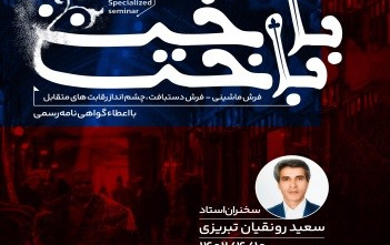 بازخوانی سمینار تخصصی باخت- باخت موضوع «چشمانداز رقابتهای متقابل فرش ماشینی دستباف»ین گزارش چارچوب پرونده «روایت پژوهشکده؛ مستندسازی فعالیتها دستاوردهای پژوهشکده فرش ایران» هدف تکمیل آرشیو فعالیتهای علمی، پژوهشی تعاملات صنعت دانشگاه منتشر میشود.