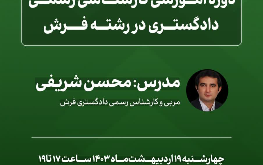 بازخوانی برگزاری کارگاه دانشافزایی «کارشناسی رسمی دادگستری رشته فرش» همزمان دهه سرآمدی آموزشاین گزارش چارچوب پرونده «روایت پژوهشکده؛ مستندسازی فعالیتها دستاوردهای پژوهشکده فرش ایران» هدف تکمیل آرشیو فعالیتهای آموزشی علمی پژوهشکده منتشر میشود.