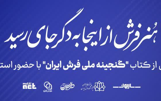 هنر فرش اینجا دگرجای رسید