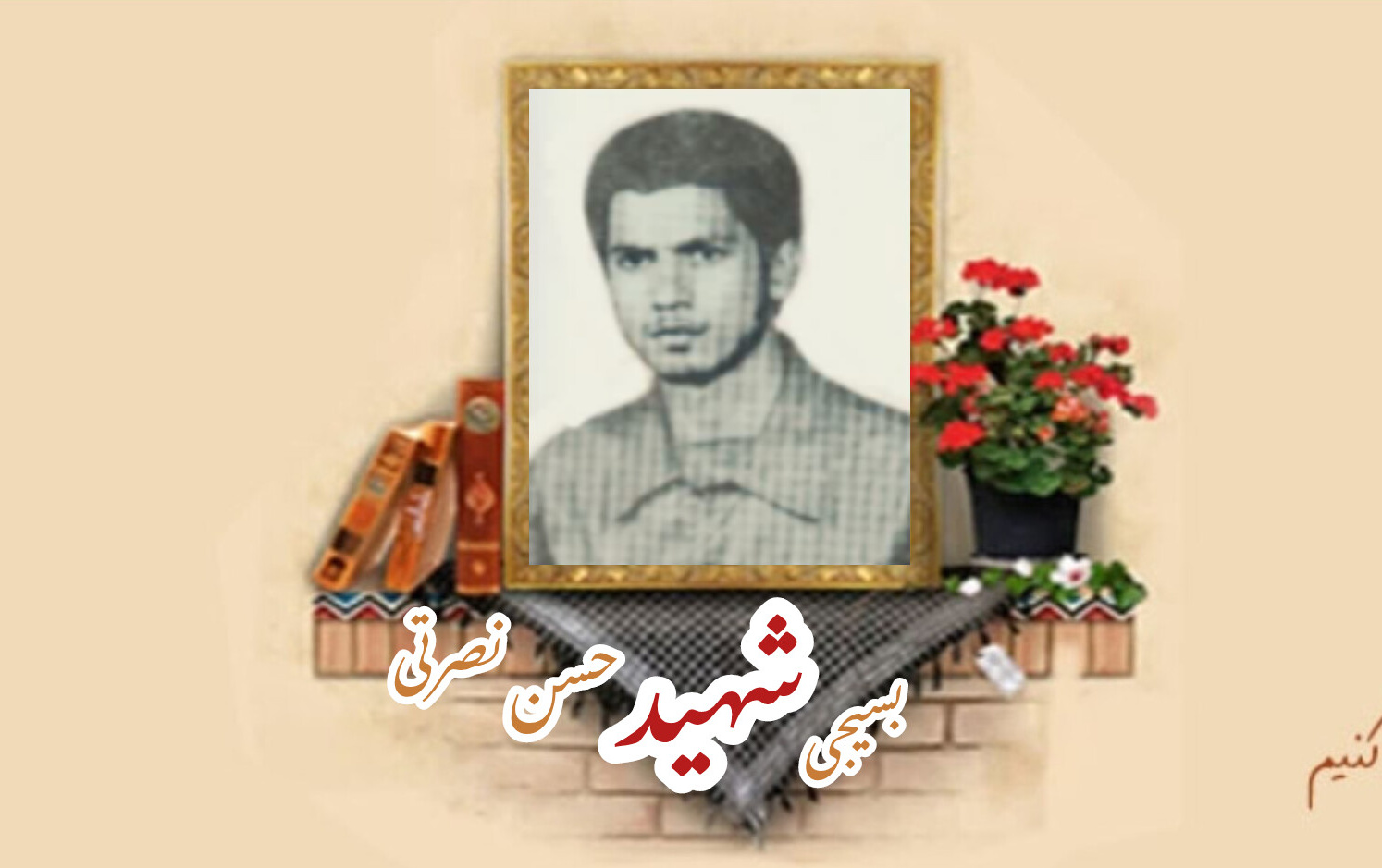 بسیجی شهید حسن نصرتیسالگرد شهادت