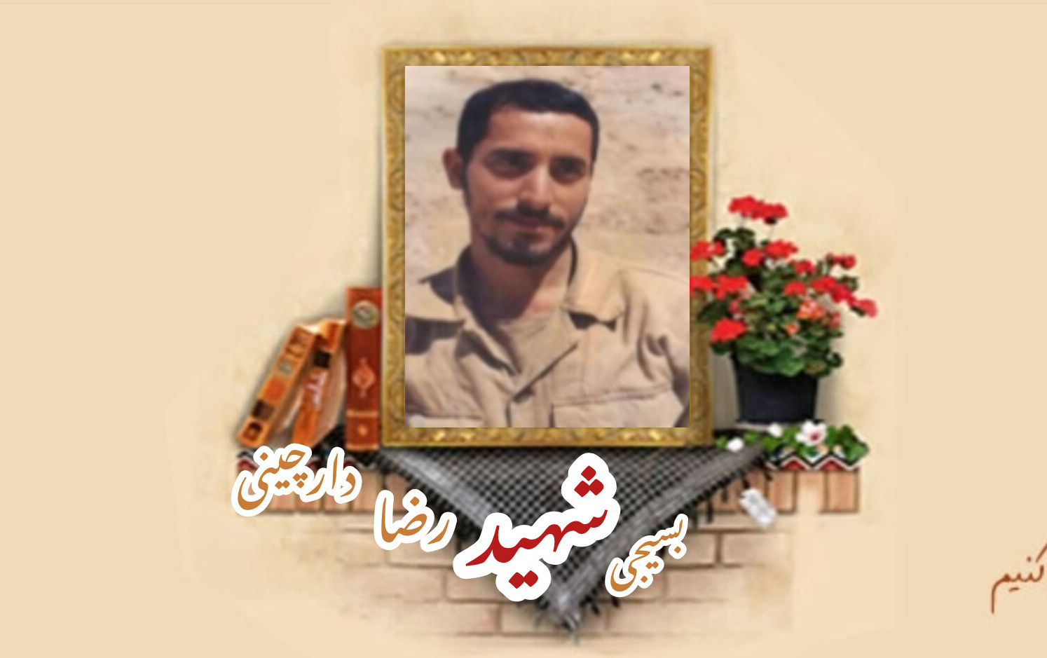 بسیجی شهید رضا دارچینی مراغهسالگرد شهادت