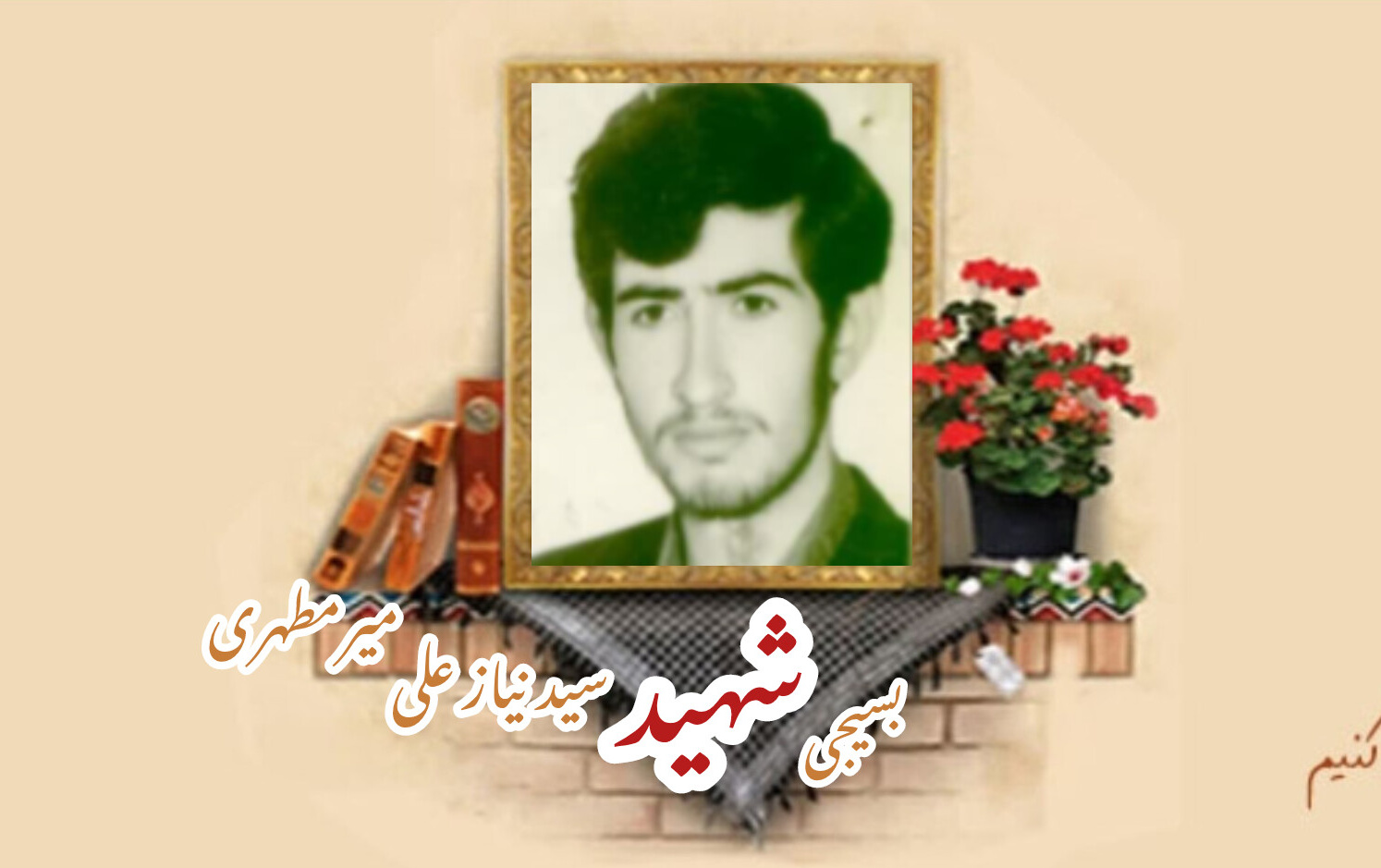 بسیجی شهید سیدنیازعلی میرمطهریسالگرد شهادت
