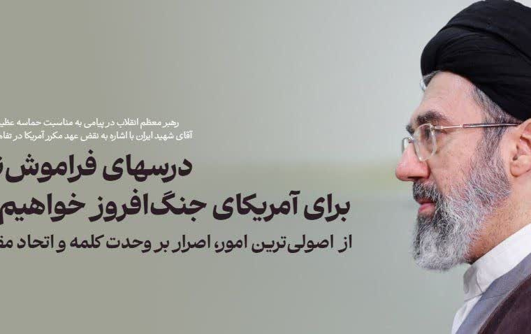 ملت ایران برای دشمن آمریکایی درسهای فراموشنشدنی دارد