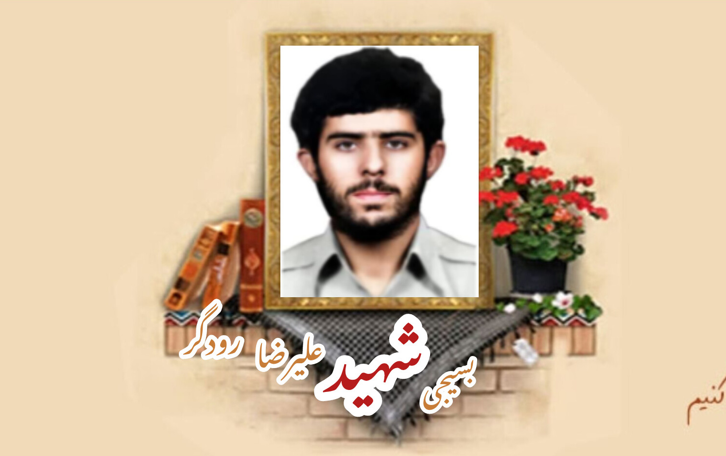 بسیجی شهید علیرضا رودگرسالگرد شهادت