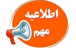 **قابل توجه دانشجویان متقاضی ترم تابستان 1405