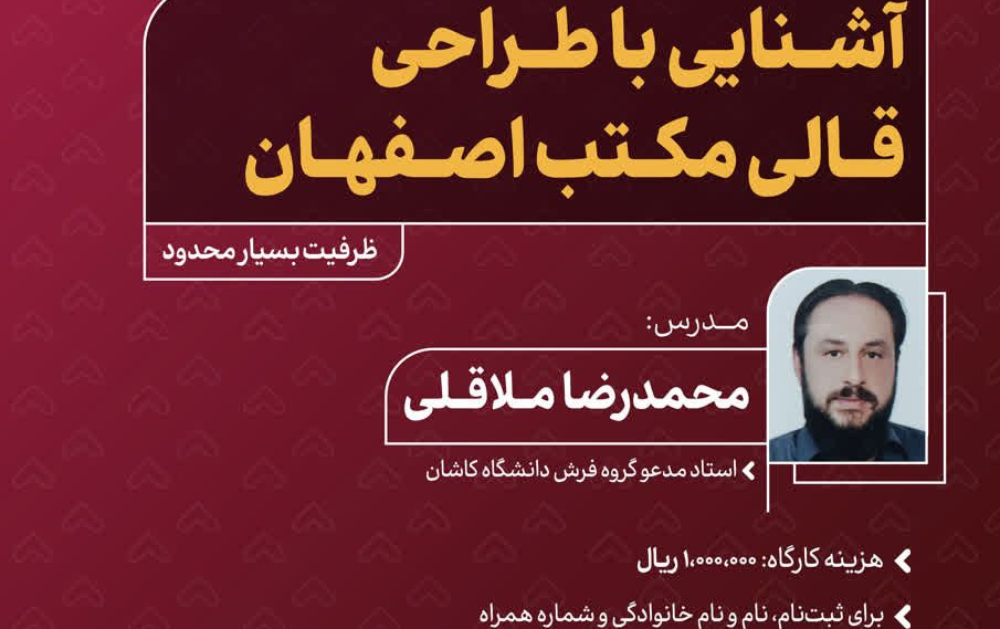 برگزاری کارگاه تخصصی «آشنایی طراحی قالی مکتب اصفهان»این مطلب چارچوب پرونده «روایت پژوهشکده؛ مستندسازی فعالیتها دستاوردهای پژوهشکده فرش دانشگاه کاشان» منتشر میشود.