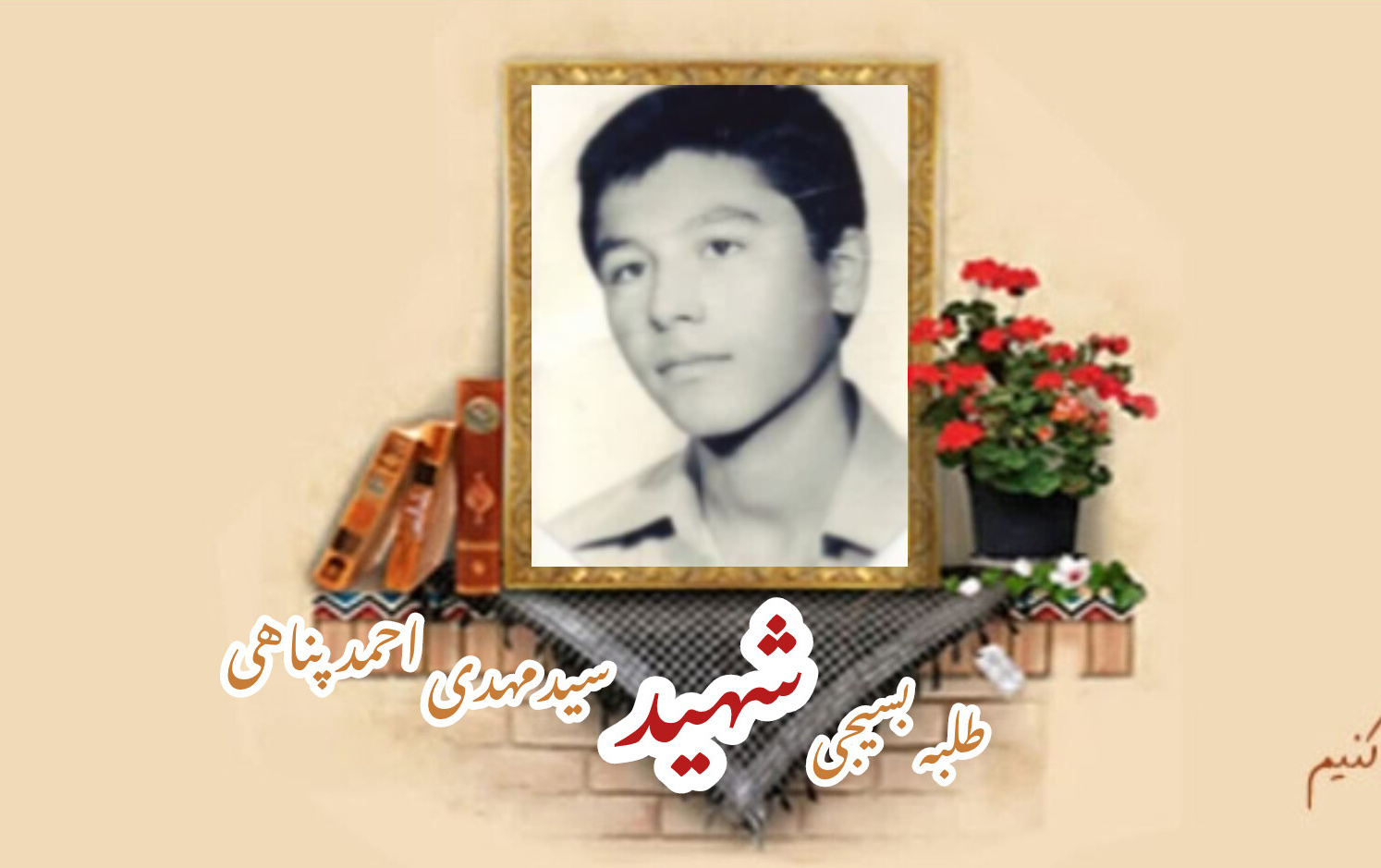 طلبه بسیجی شهید سیدمهدی احمدپناهیسالگرد شهادت