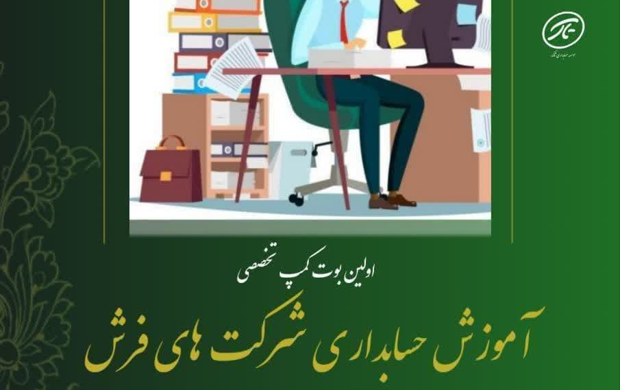 برگزاری نخستین بوتکمپ تخصصی حسابداری شرکتهای فرش ماشینیاین گزارش چارچوب پرونده «روایت پژوهشکده؛ مستندسازی فعالیتها دستاوردهای پژوهشکده فرش ایران» هدف تکمیل آرشیو فعالیتهای علمی، آموزشی ترویجی پژوهشکده منتشر میشود.