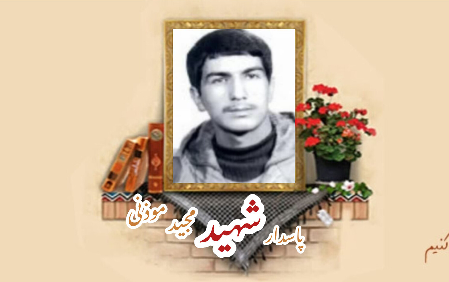 پاسدار کمیته انقلاب اسلامی شهید مجید موذنیسالگرد شهادت