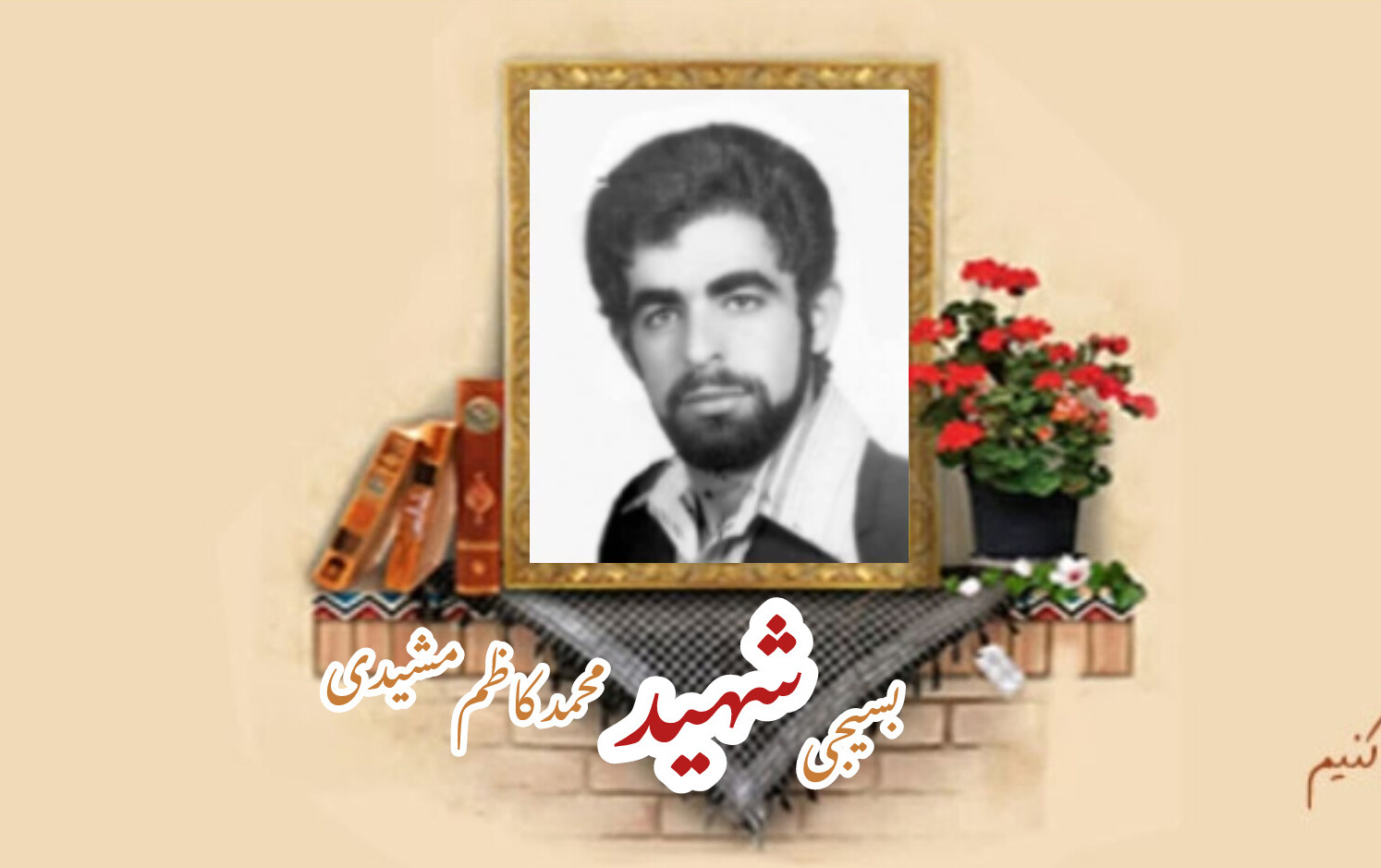 معلم بسیجی شهید محمدکاظم مشیدیسالگرد شهادت