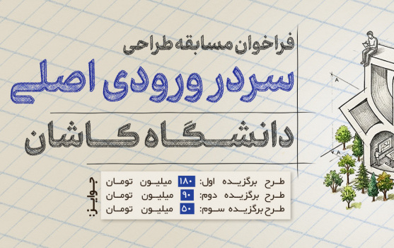 فراخوان مسابقه طراحی سردر دانشگاه کاشان