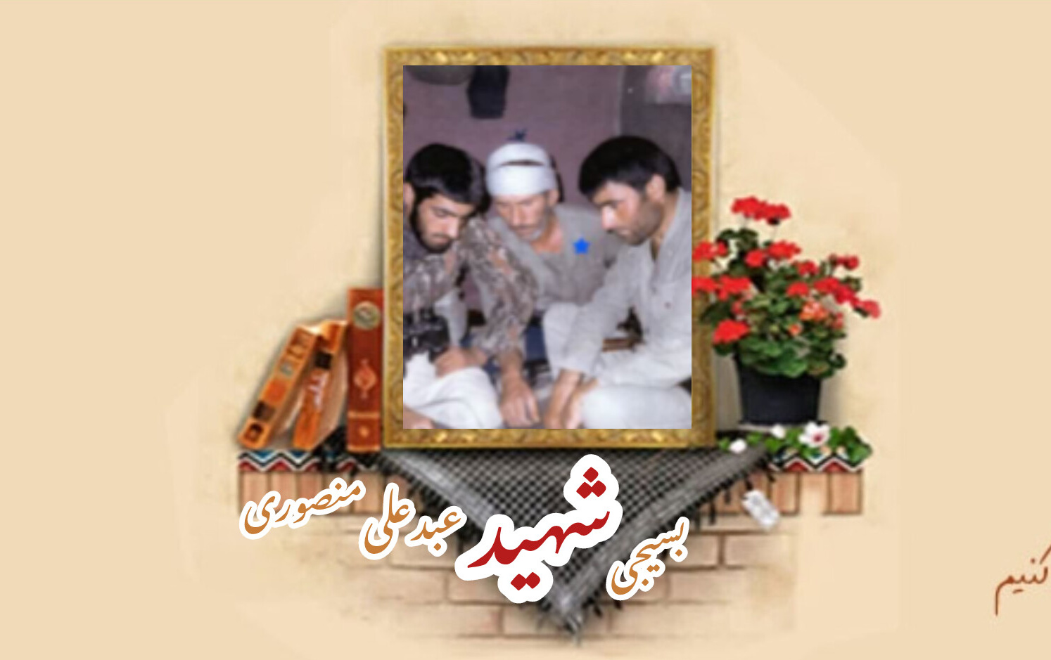 بسیجی شهید عبدعلی منصوریسالگرد شهادت