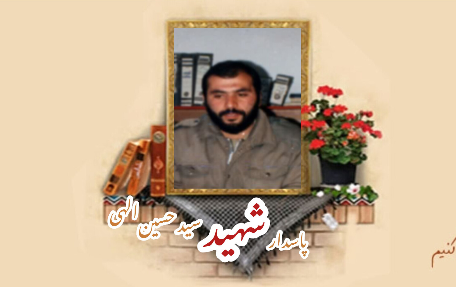 پاسدار شهید سید حسین الهیسالگرد شهادت