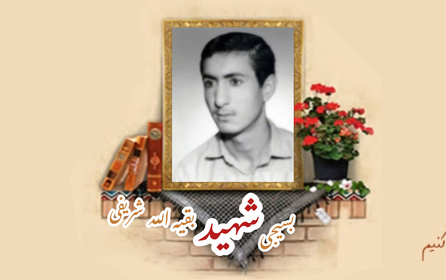 بسیجی شهید بقیة الله شریفیسالگرد شهادت