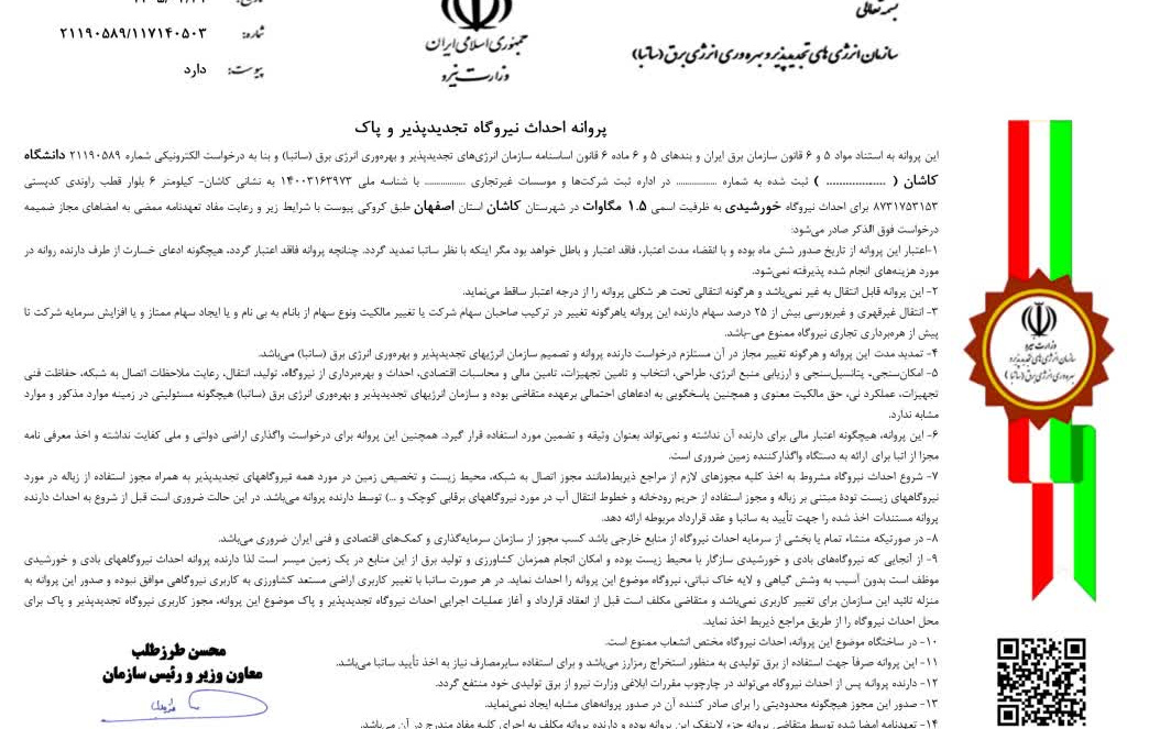 گامی سوی دانشگاه سبزمجوز احداث نیروگاه خورشیدی ۱.۵ مگاواتی دانشگاه کاشان صادر شد