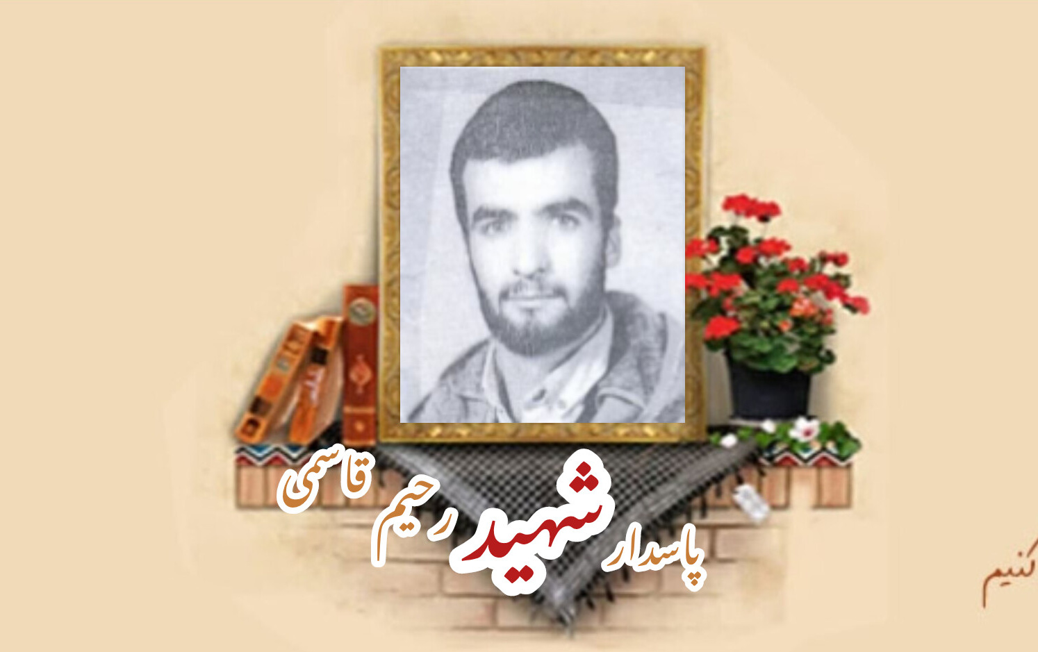 پاسدار شهید رحیم قاسمیسالگرد شهادت