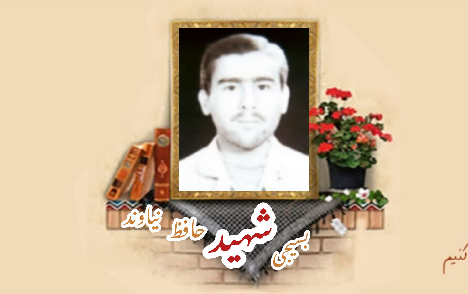 بسیجی شهید حافظ نیاوندسالگرد شهادت