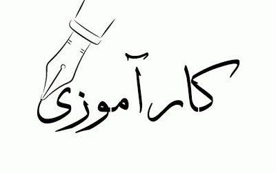 اخذ واحد کارآموزی/کارورزی