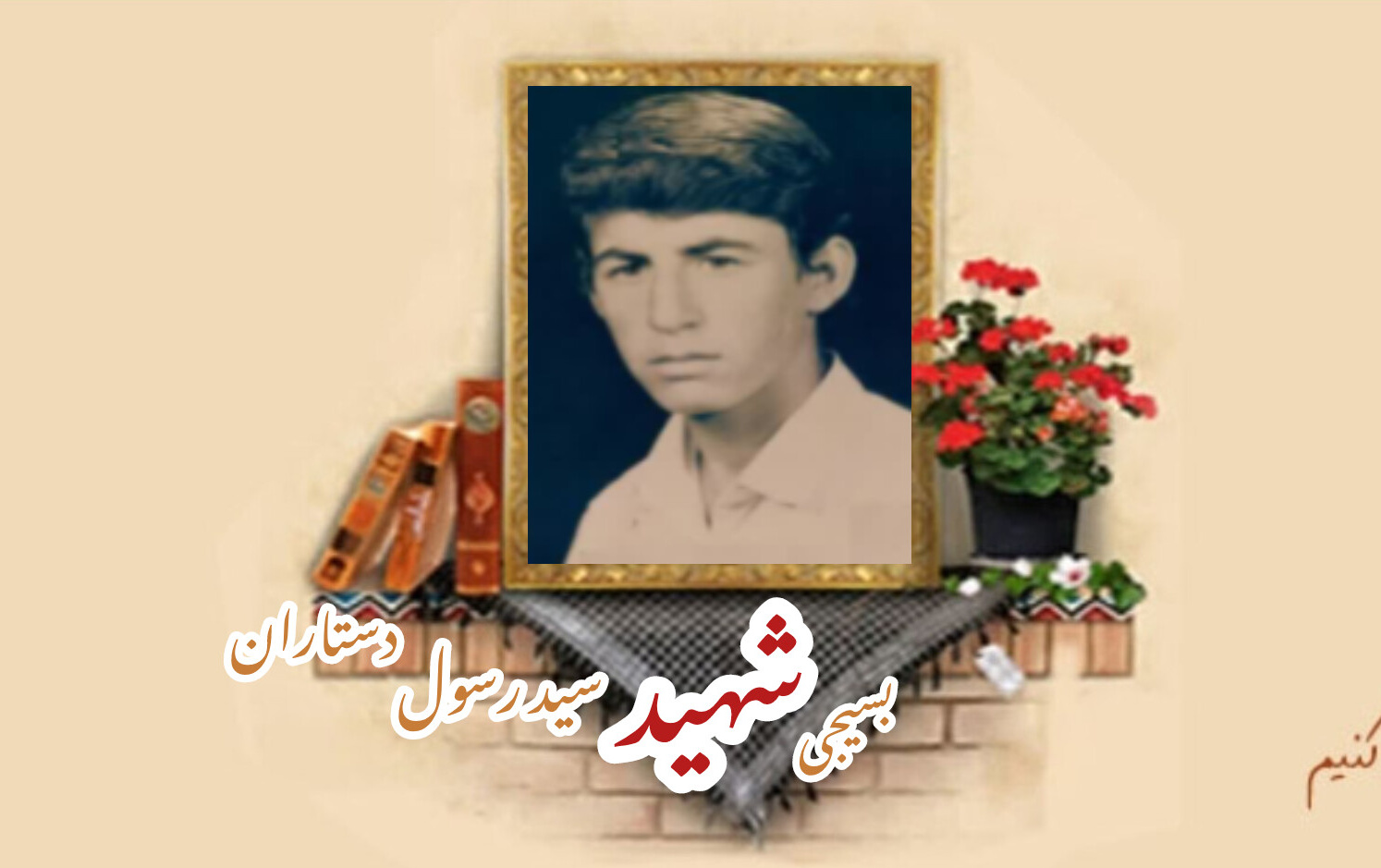 بسیجی شهید سیدرسول دستارانسالگرد شهادت