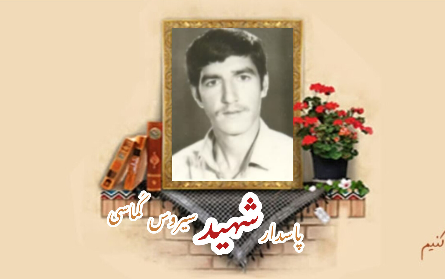 پاسدار شهید سیروس کُماسیسالگرد شهادت