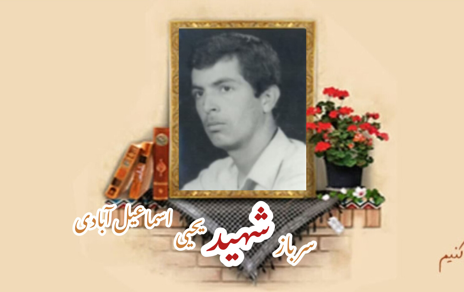 سرباز وظیفه ارتش شهید یحیی اسماعیل آبادیسالگرد شهادت