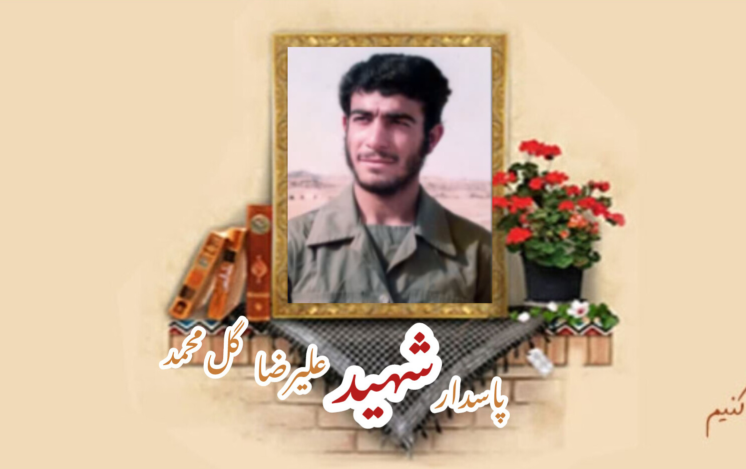 پاسدار شهید علیرضا گل محمدسالگرد شهادت