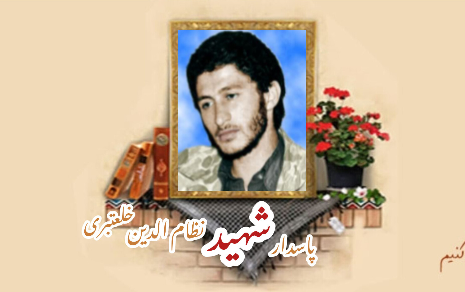 پاسدار شهید نظام الدین خلعتبریسالگرد شهادت