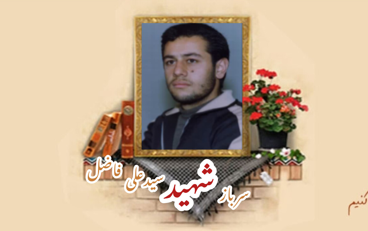 سرباز وظیفه ژاندارمری سابق شهید سیدعلی فاضل هاشمیسالگرد شهادت