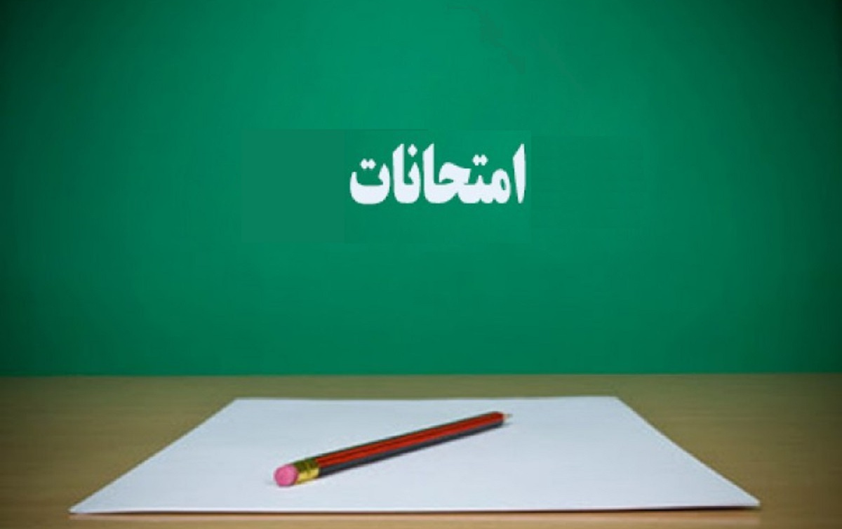 برنامه امتحانات ترم تابستان 1405