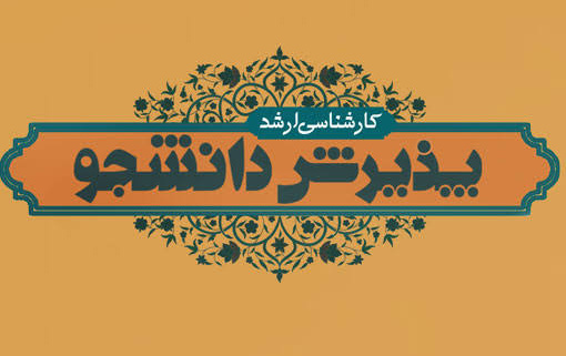 آغاز پذیرش دانشجو مقطع کارشناسی ارشد مهندسی عمران ـ گرایش مدیریت منابع آب