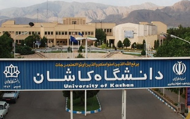 توسعه رشتههای تحصیلات تکمیلی دانشگاه کاشان اخذ مجوز سه رشته جدید