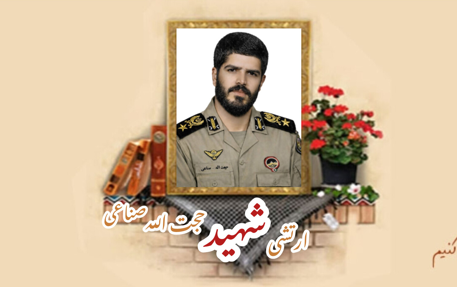 ارتشی شهید حجت الله صناعیسالگرد شهادت