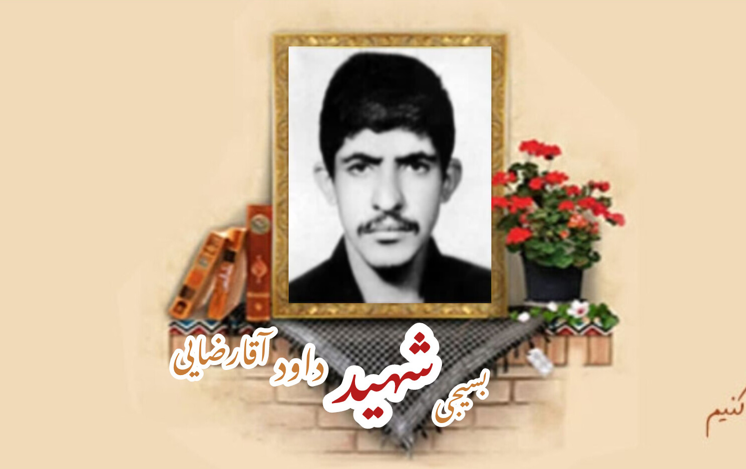 بسیجی شهید داود آقارضاییسالگرد شهادت