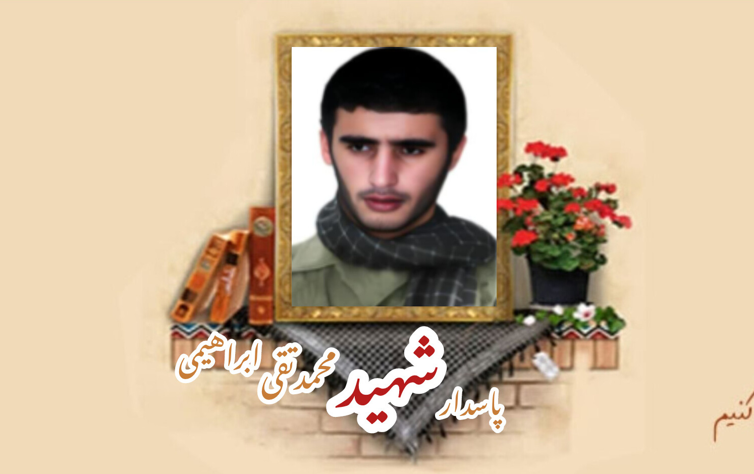 پاسدار شهید محمدتقی ابراهیمی ارمیسالگرد شهادت