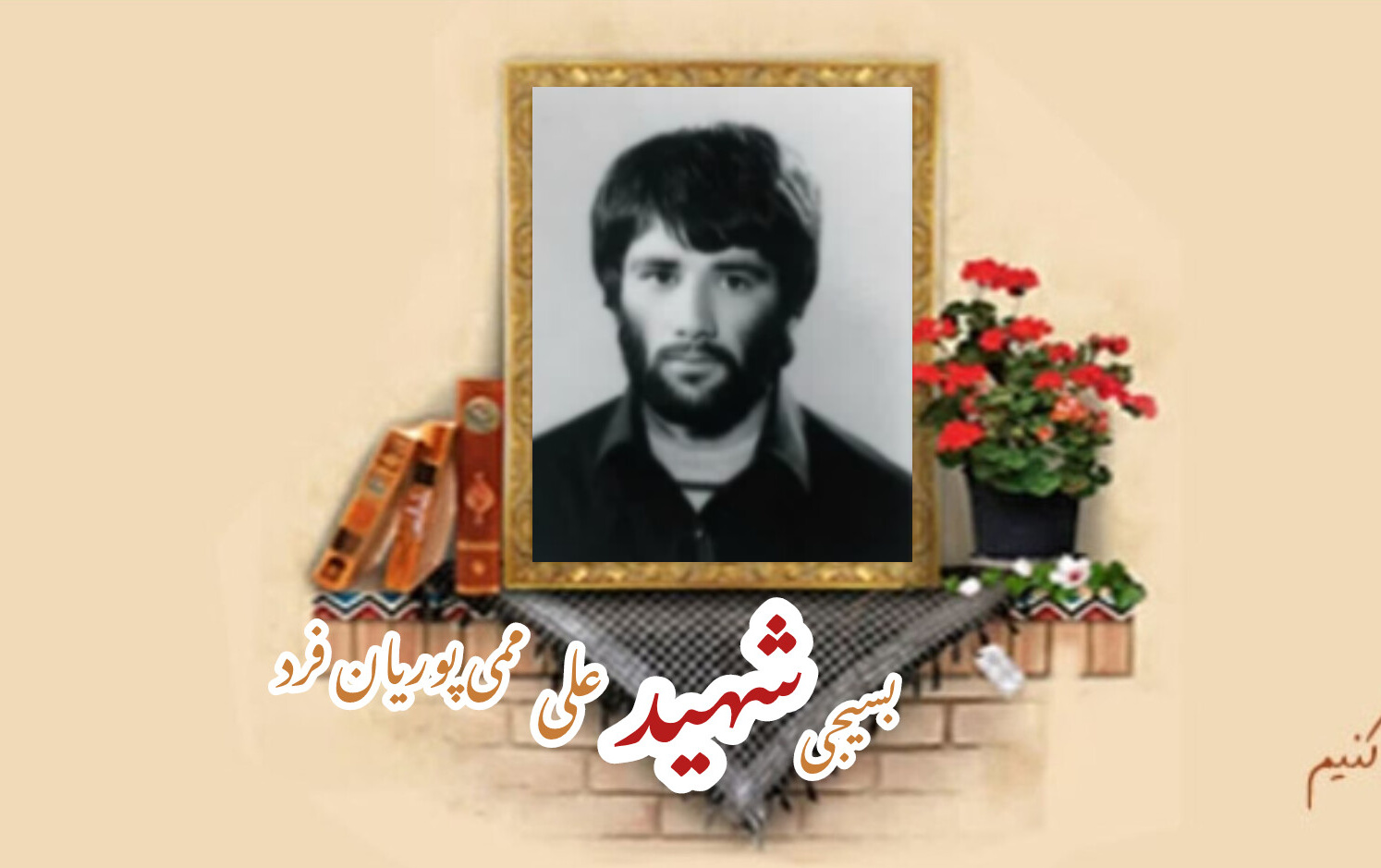 بسیجی شهید علی ممی پوریان فردسالگرد شهادت