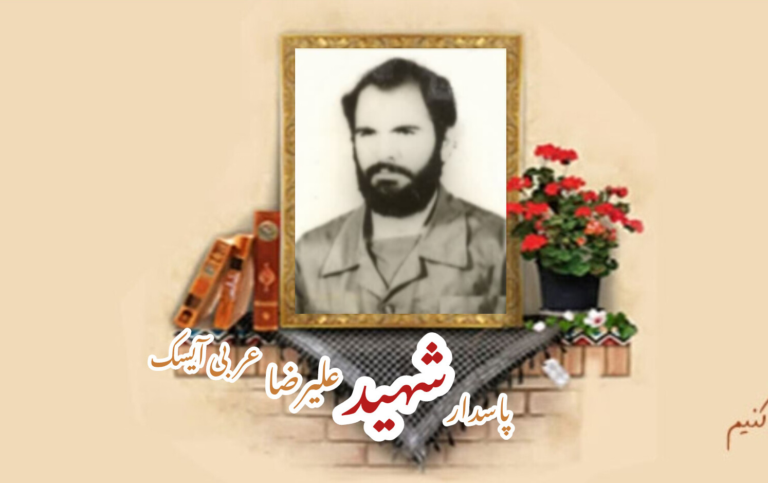 پاسدار شهید علیرضا عربی آیسکسالگرد شهادت