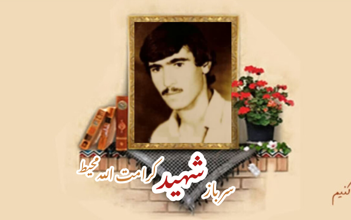 سرباز وظیفه ارتش شهید کرامت الله محیطسالگرد شهادت