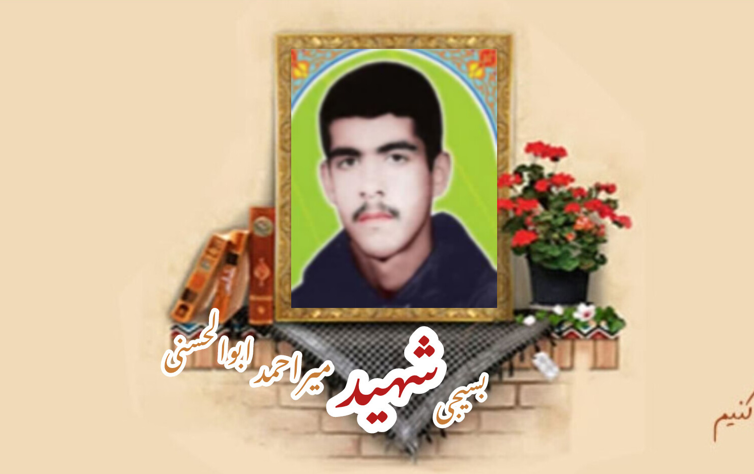 بسیجی شهید میراحمد ابوالحسنیسالگرد شهادت