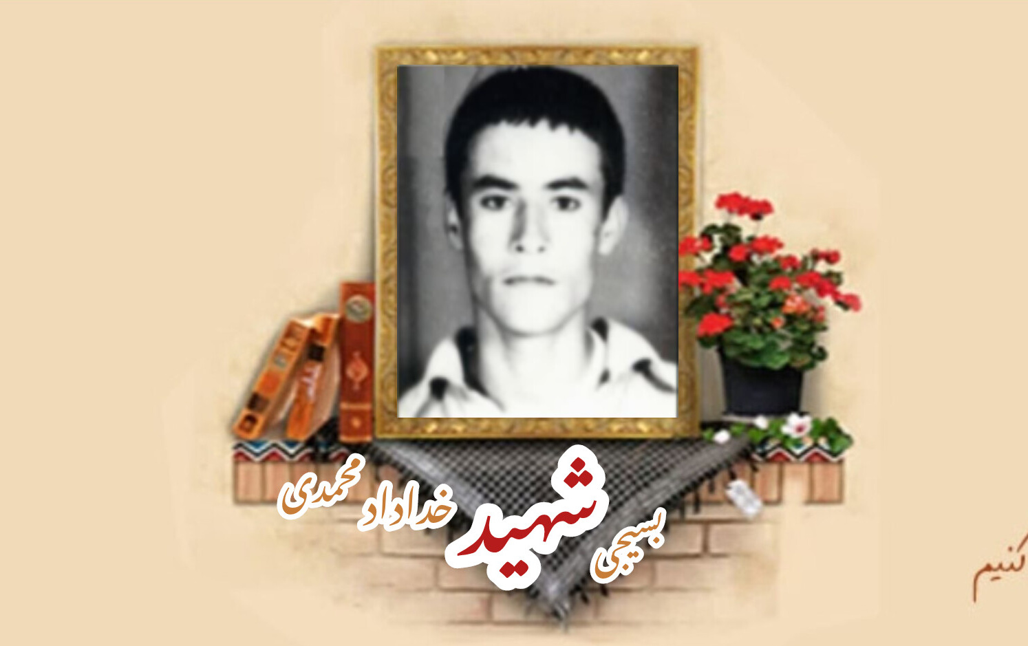 بسیجی شهید خداداد محمدیسالگرد شهادت