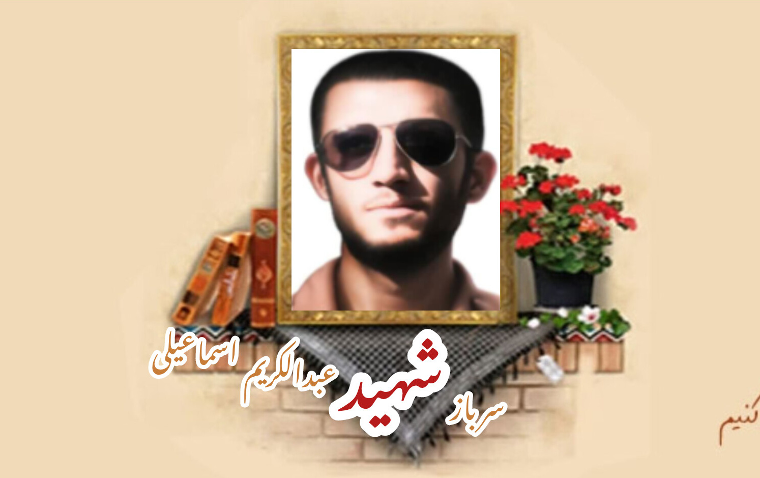 سرباز وظیفه ژاندارمری سابق شهید عبدالکریم اسماعیلیسالگرد شهادت