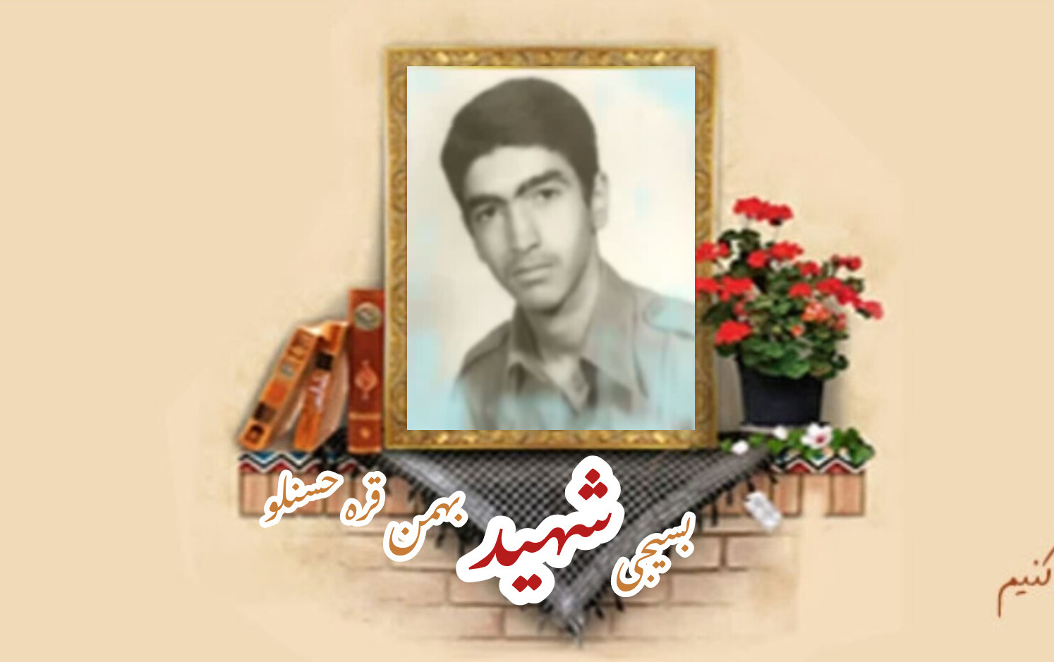 بسیجی شهید بهمن قره حسنلوسالگرد شهادت