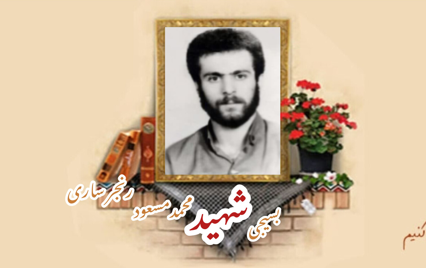 بسیجی شهید محمدمسعود رنجبرساریسالگرد شهادت