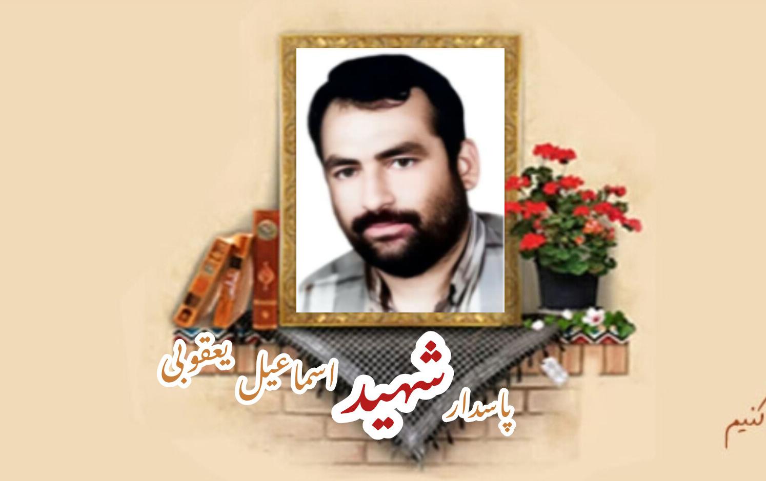 پاسدار شهید اسماعیل یعقوبیسالگرد شهادت