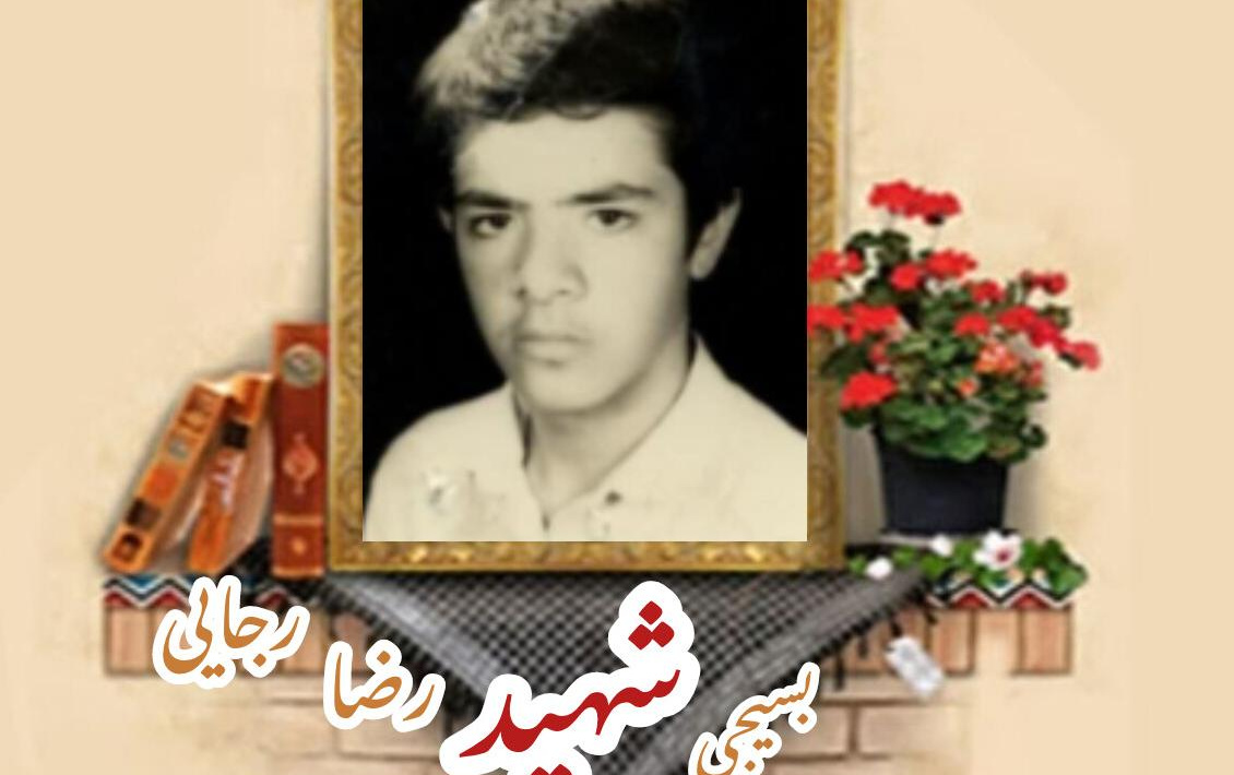 بسیجی شهید رضا رجاییسالگرد شهادت