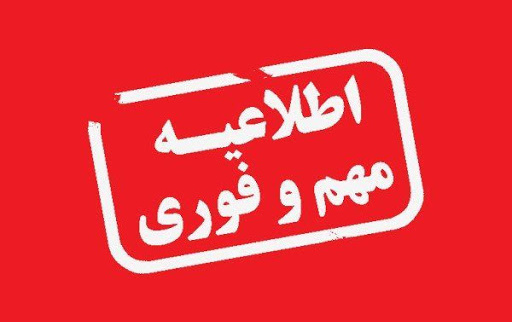 نامه جدید وزارت علوم رابطه امتحانات ترم تابستان سال 1405