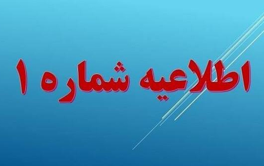اطلاعیه شماره ۱ (ترم تابستان 1405)