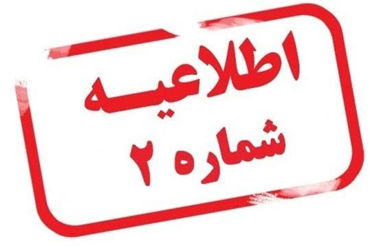 اطلاعیه شماره 2 (ترم تابستان 1405)