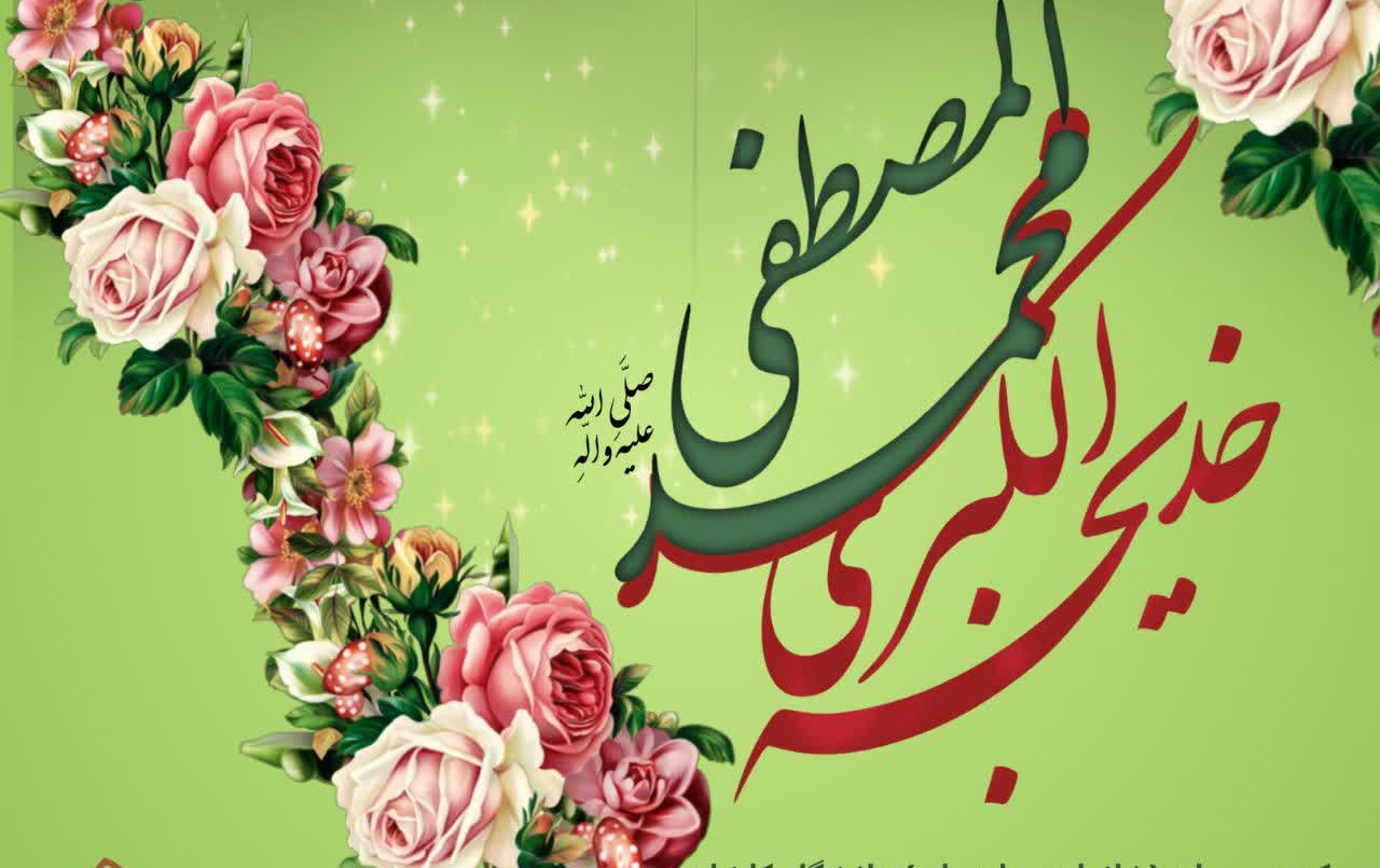 سالروز ازدواج نورانی رسول اکرم (ص) حضرت خدیجه (س) مبارک