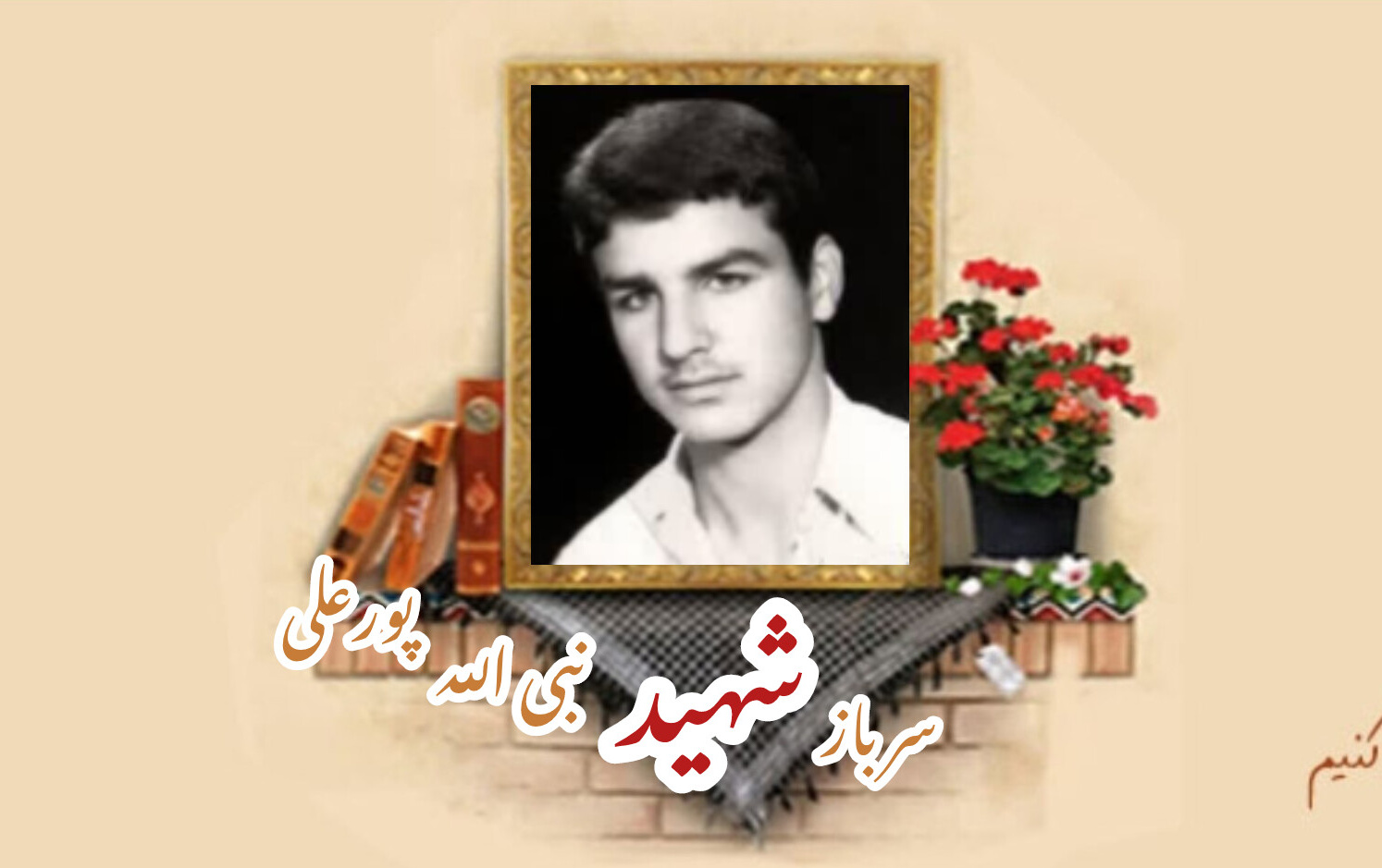 سرباز وظیفه نیروی انتظامی شهید نبی الله پورعلیسالگرد شهادت